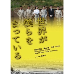 世界が僕らをまっている（ＤＶＤ）