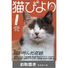 猫びより (雑誌お取置き)1年4冊