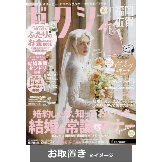 ゼクシィ福岡・佐賀 (雑誌お取置き)1年12冊