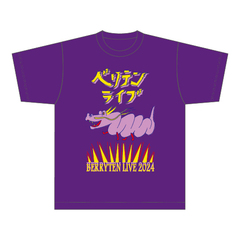 【ベリテンライブ2024】Tシャツ（C）パープル S