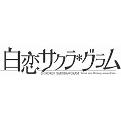 PS4　白恋サクラ*グラム　完全生産限定版