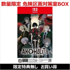 Nintendo Switch 2 アノマリス／ANOMALITH 数量限定 危険区画対策室BOX（お買い得商品／セブンネット限定特典なし）