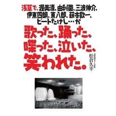 歌った、踊った、喋った、泣いた、笑われた。　浅草で、渥美清、由利徹、三波伸介、伊東四朗、東八郎、萩本欽一、ビートたけし…が