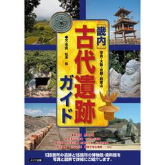 畿内　古代遺跡ガイド　奈良・大阪・京都・和歌山