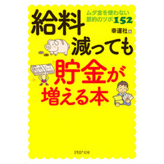 給料減っても貯金が増える本　ムダ金を使わない節約のツボ152