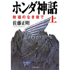 ホンダ神話（上）　教祖のなき後で