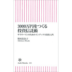 3000万円をつくる投資信託術　サラリーマンのためのインデックス投資入門