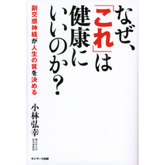 なぜ、「これ」は健康にいいのか？