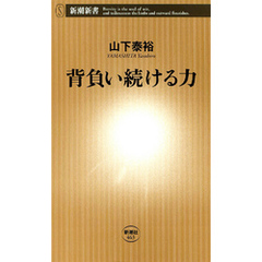 背負い続ける力