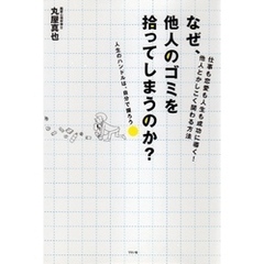 なぜ、他人のゴミを拾ってしまうのか？　――仕事も恋愛も人生も成功に導く！　他人とかしこく関わる方法