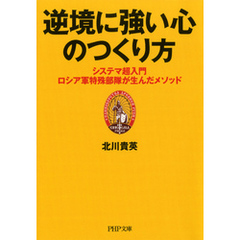 逆境に強い心のつくり方　システマ超入門―ロシア軍特殊部隊が生んだメソッド