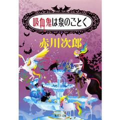 吸血鬼は泉のごとく（吸血鬼はお年ごろシリーズ）