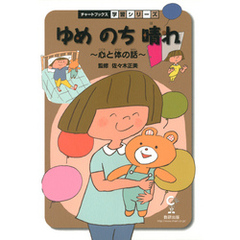 ゆめのち晴れ : 心と体の話 : 保健