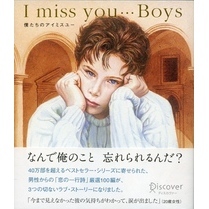 I miss you… Boys （アイミスユー ボーイズ）