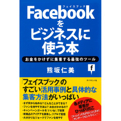 Facebookをビジネスに使う本