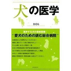 犬の医学