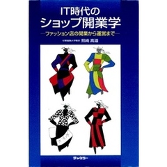 IT時代のショップ開業学