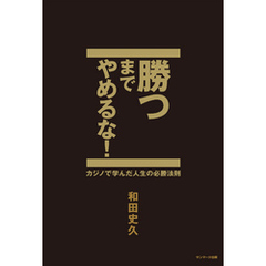 勝つまでやめるな！