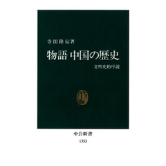 物語 中国の歴史　文明史的序説