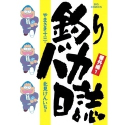 釣りバカ日誌 番外編（１）（ビッグコミックス）【電子書籍】