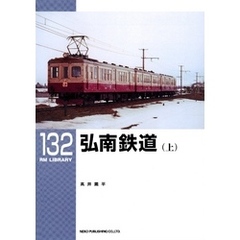 弘南鉄道（上）