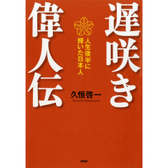 遅咲き偉人伝　人生後半に輝いた日本人