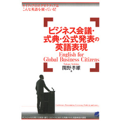 ビジネス会議・式典・公式発表の英語表現（CDなしバージョン）