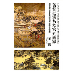 苦悩に満ちた宮廷画家 : 郎世寧による異文化の受容と変貌