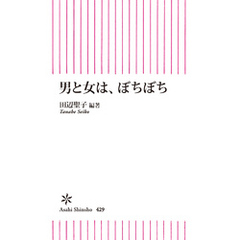 男と女は、ぼちぼち