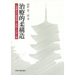 治療的柔構造 : 心理療法の諸理論と実践との架け橋