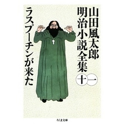 ラスプーチンが来た ――山田風太郎明治小説全集（１１） 通販｜セブンネットショッピング