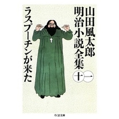 ラスプーチンが来た　――山田風太郎明治小説全集（１１）