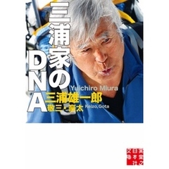 三浦家のＤＮＡ