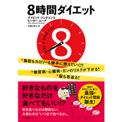 ８時間ダイエット