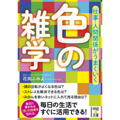 仕事・人間関係がうまくいく　色の雑学