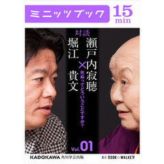 瀬戸内寂聴×堀江貴文　対談　１　死ぬってどういうことですか？