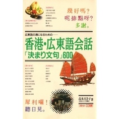 香港・広東語会話「決まり文句」600 広東語の通になるための