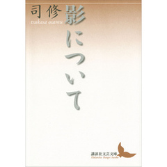 影について