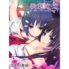 桃色恋恋（れんげ） ～姉妹とつむぐエッチな関係～