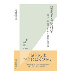 暴走する脳科学～哲学・倫理学からの批判的検討～