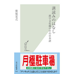 訓読みのはなし～漢字文化圏の中の日本語～