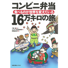 コンビニ弁当　１６万キロの旅　食べものが世界を変えている