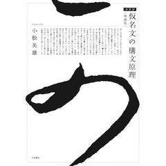 仮名文の構文原理［増補版］新装版