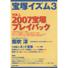 宝塚イズム3　特集　2007宝塚プレイバック