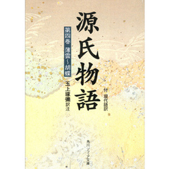 源氏物語（４）　現代語訳付き