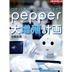ロボット界のiPhoneになれるか？　pepper大増殖計画
