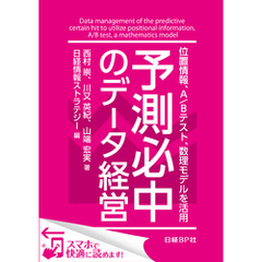 予測必中のデータ経営 位置情報、A/Bテスト、数理モデルを活用（日経BP Next ICT選書）　日経情報ストラテジー専門記者Report(8)