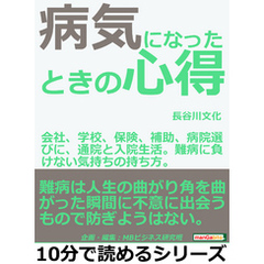 病気になったときの心得。会社、学校、保険、補助、病院選びに、通院と入院生活。難病に負けない気持ちの持ち方。10分で読めるシリーズ