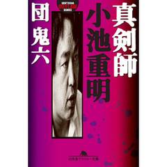 真剣師 小池重明