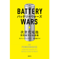 バッテリーウォーズ　次世代電池開発競争の最前線